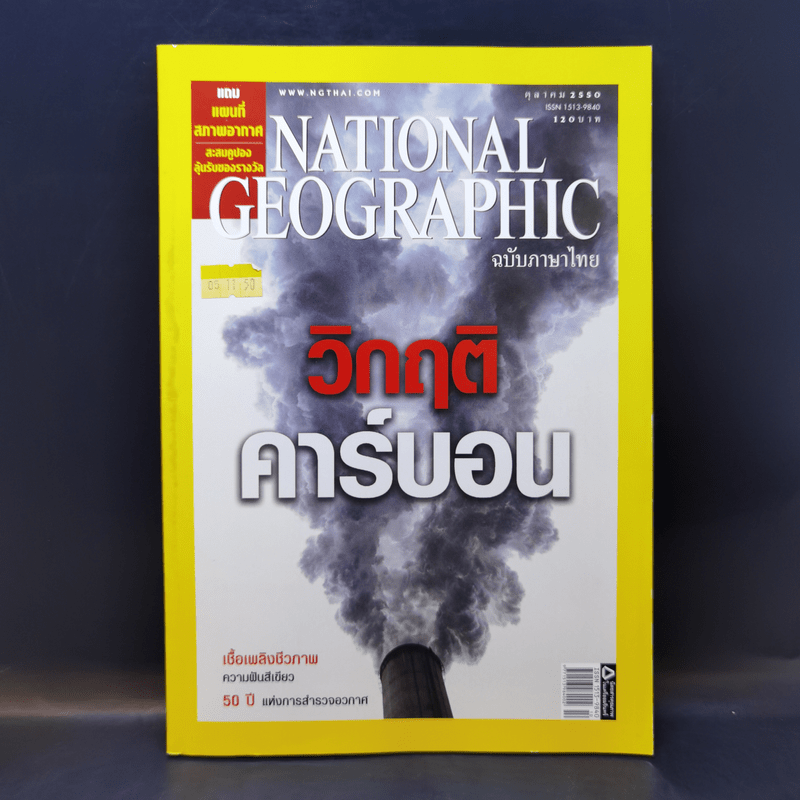 National Geographic ต.ค.2550 วิกฤติคาร์บอน