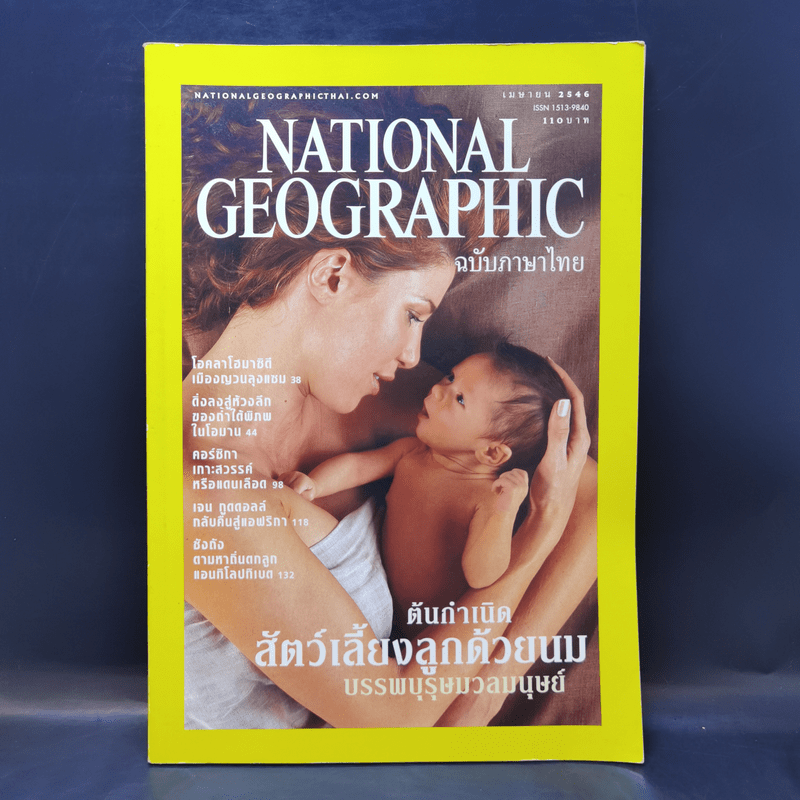National Geographic เม.ย.2546 ต้นกำเนิดสัตว์เลี้ยงลูกด้วยนม