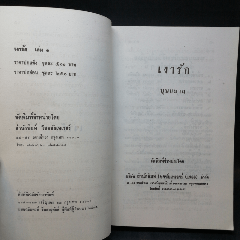 เงารัก 2 เล่มจบ - บุษยมาส