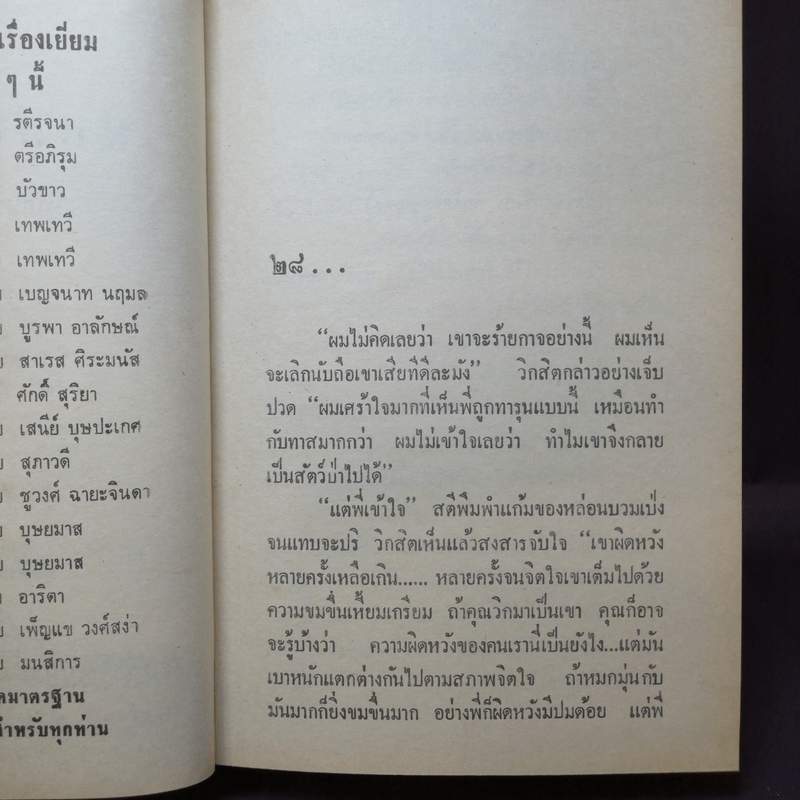 พฤกษาสวาท 2 เล่มจบ - กฤษณา อโศกสิน