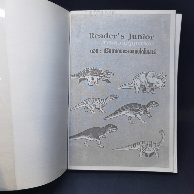 Reader's Junior ตอน ปริศนาเกมความรู้กับไดโนเสาร์