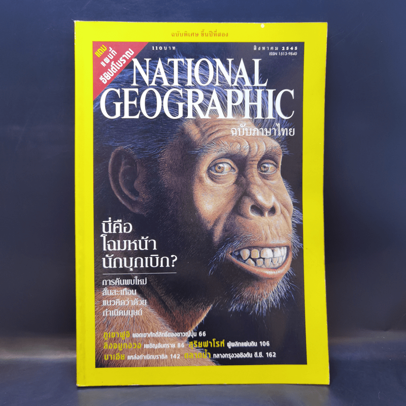 National Geographic ส.ค.2545 - นี่คือโฉมหน้านักบุกเบิก