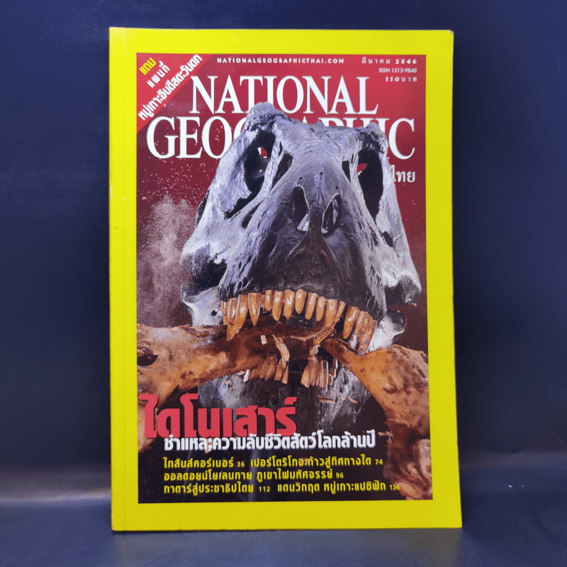 National Geographic มี.ค.2546 ไดโนเสาร์ ชำแหละความลับชีวิตสัตว์โลกล้านปี