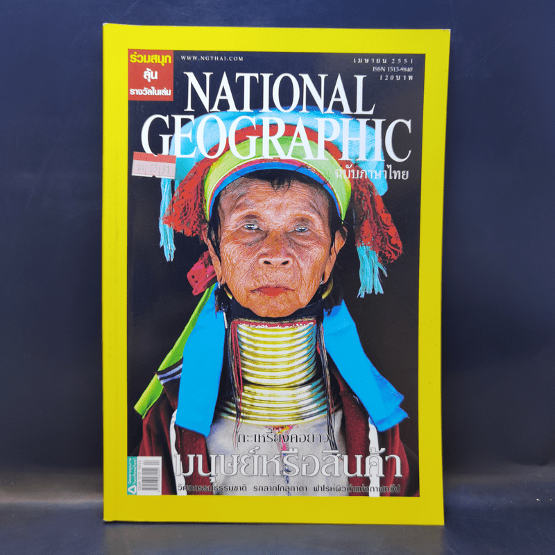 National Geographic เม.ย.2551 กะเหรี่ยงคอยาว มนุษย์หรือสินค้า