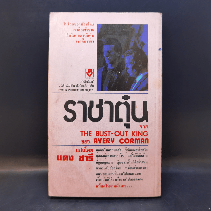 ราชาตุ๋น The Bust-Out King - Avery Corman