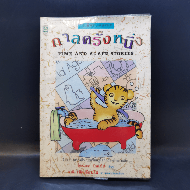 กาลครั้งหนึ่ง - โดนัลด์ บิสเซ็ต