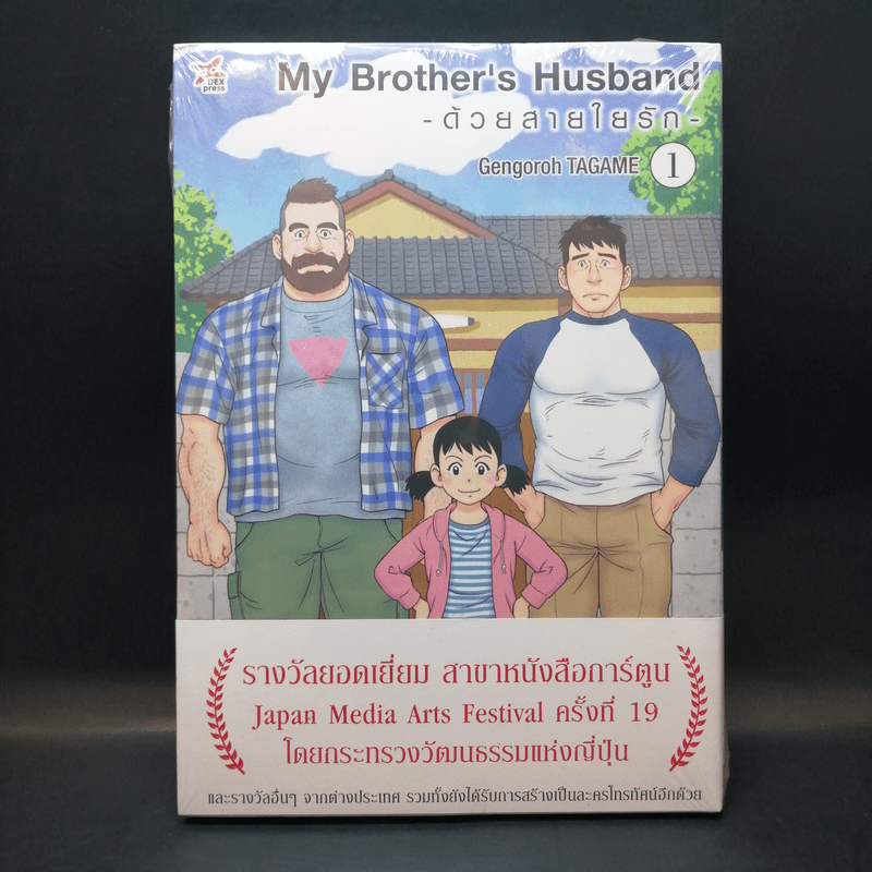 หนังสือ ด้วยสายใยรัก My Brother's Husband เล่ม 1 รหัส 1043558 ขาย