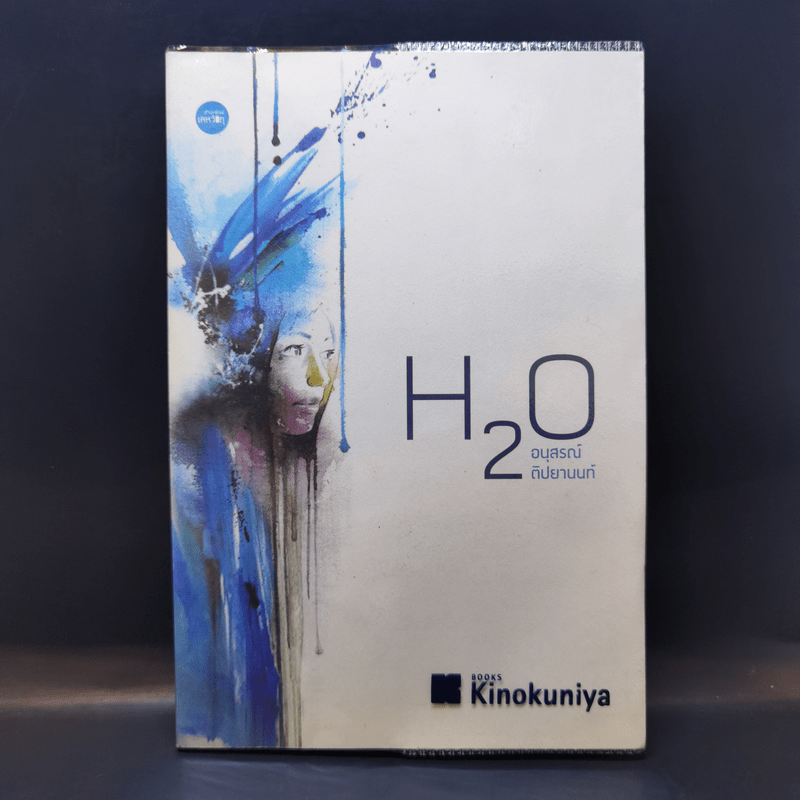 H2O ปรากฎการณ์แตกตัวของน้ำบนแผ่นกระดาษ - อนุสรณ์ ติปยานนท์