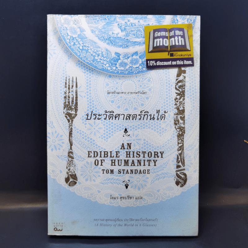 ประวัติศาสตร์กินได้ : An Edible History of Humanity - Tom Standage (ทอม สแตนเดจ)