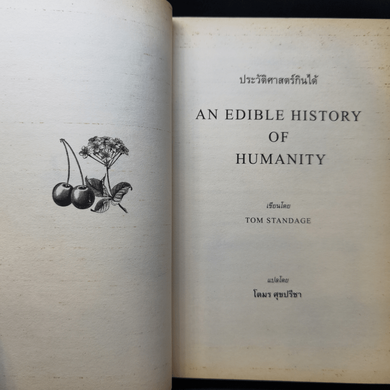 ประวัติศาสตร์กินได้ : An Edible History of Humanity - Tom Standage (ทอม สแตนเดจ)