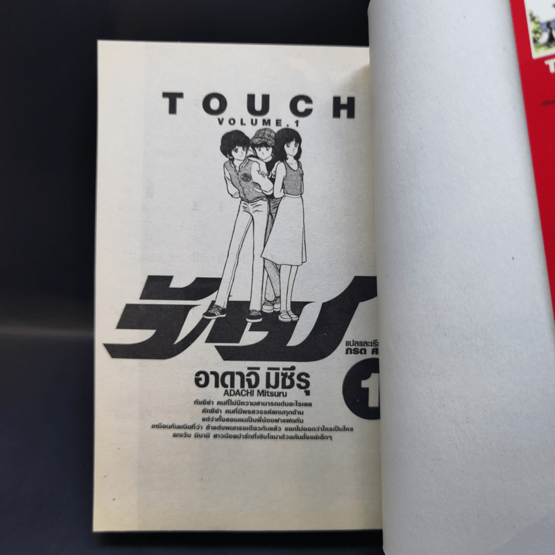 Touch ทัช เล่ม 1