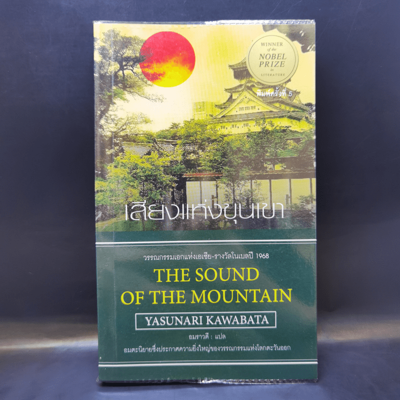 The Sound of the Mountain เสียงแห่งขุนเขา - Yasunari Kawabata