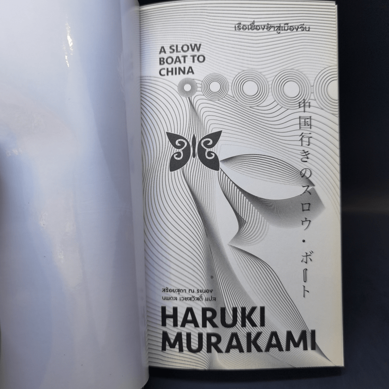 เรือเชื่องช้าสู่เมืองจีน A Slow Boat to China - Haruki Murakami