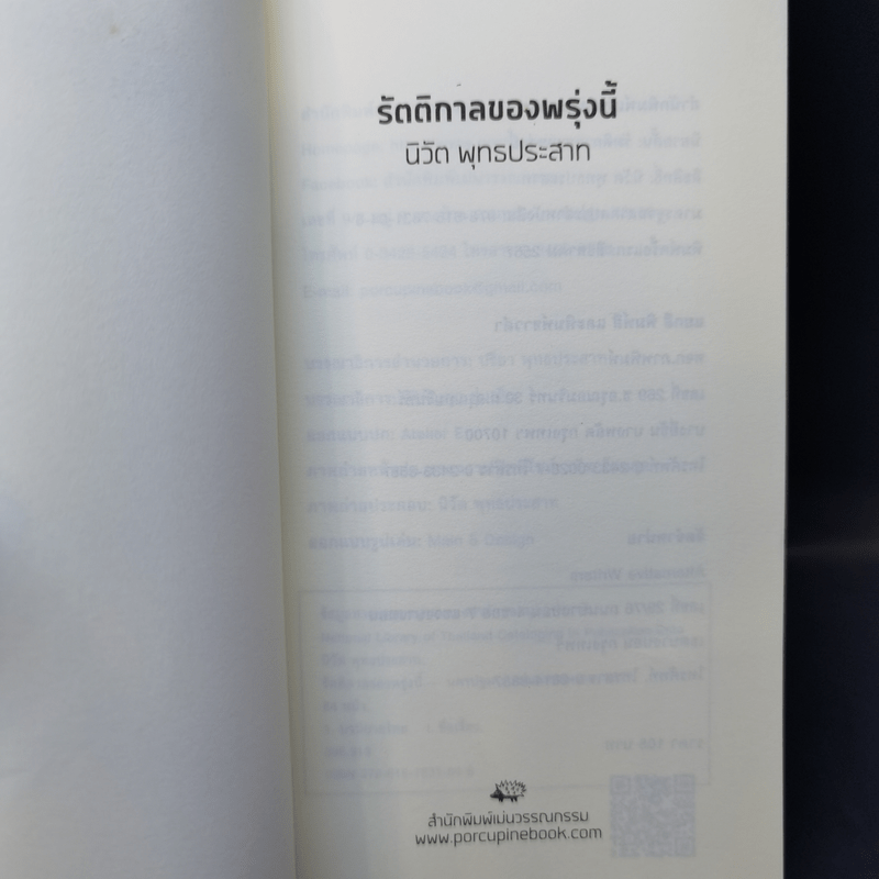 รัตติกาลของพรุ่งนี้ - นิวัต พุทธประสาท