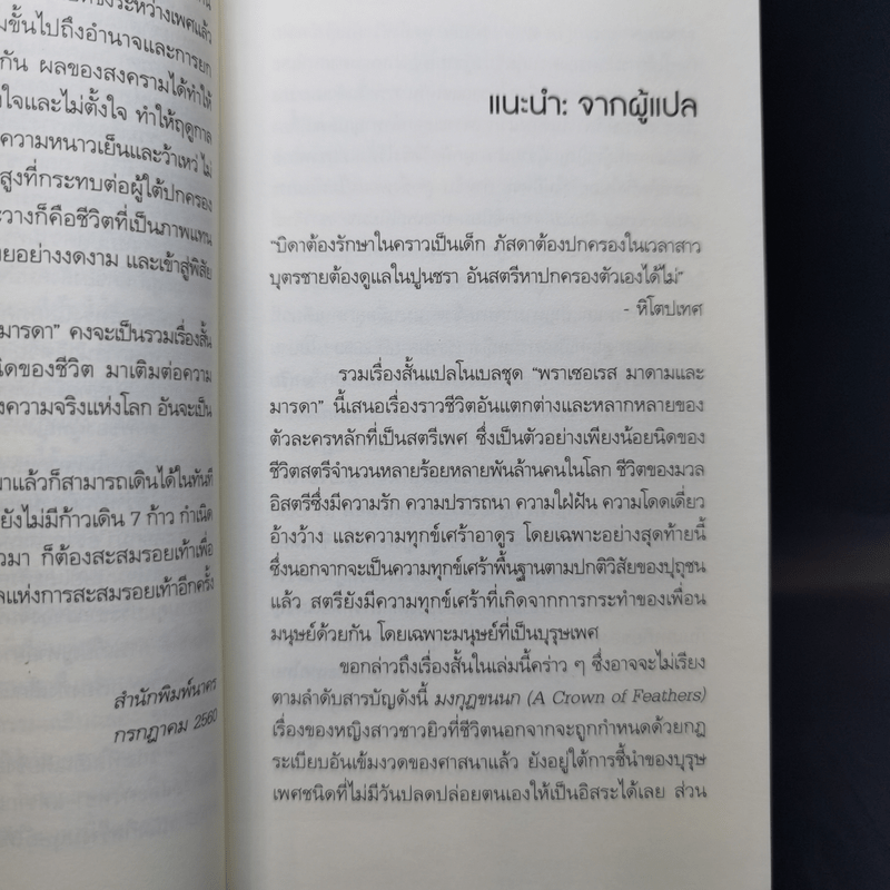 พราเซอเรส มาดามและมารดา - Gabriel Garcia Marquez, Isaac Bashevis singer