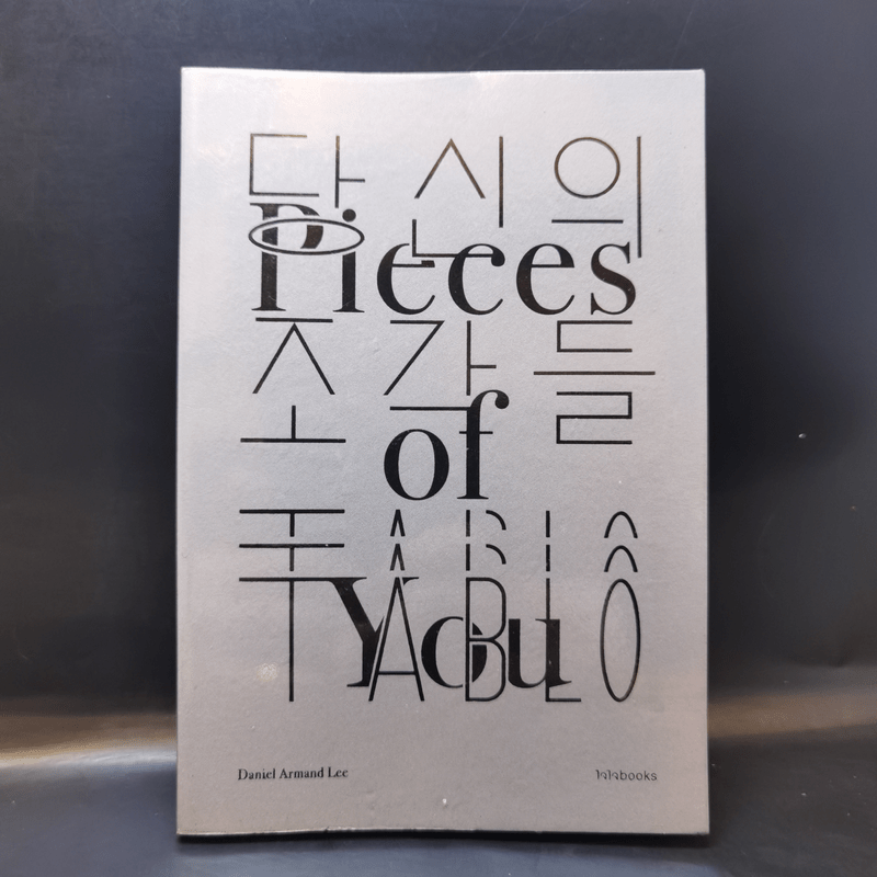 เศษเสี้ยวของเธอ : Pieces of You - Daniel Armand Lee (แดเนียล อาร์มันด์ ลี)