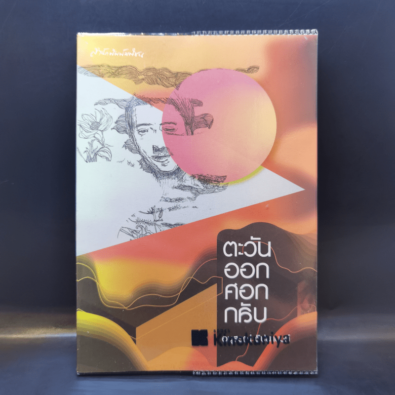 ตะวันออกศอกกลับ - อนุสรณ์ ติปยานนท์