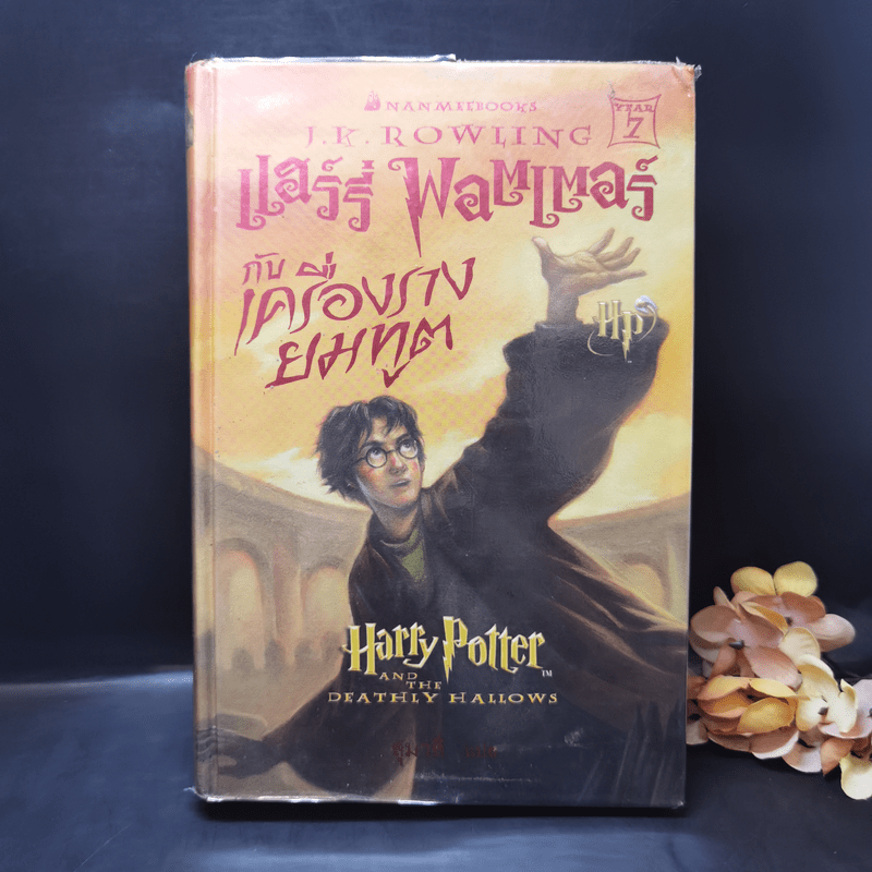 Harry Potter Year 1-7 แฮร์รี่ พอตเตอร์ 7 เล่มจบ (ปกแข็ง) - J.K.Rowling