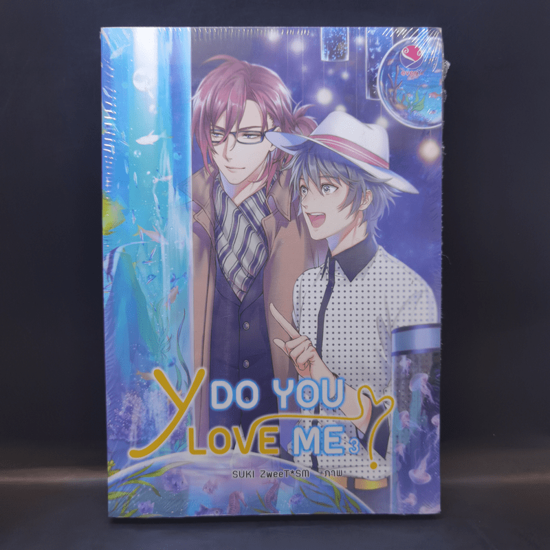 นิยายวาย Y Do You Love Me? เล่ม 3 - รวมนักเขียนเอเวอร์วาย