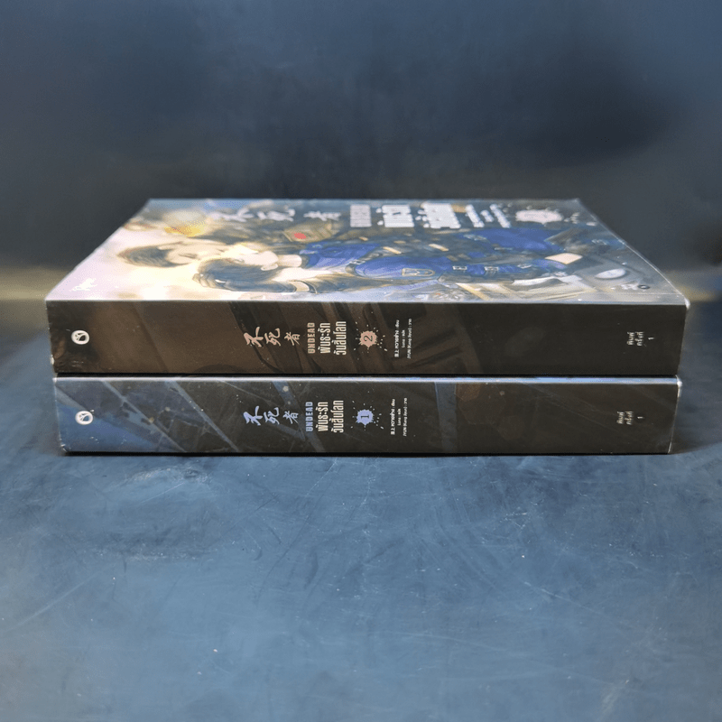 นิยายวาย พันธะรักวันสิ้นโลก Undead 2 เล่มจบ - หวายซ่าง (Huai Shang)
