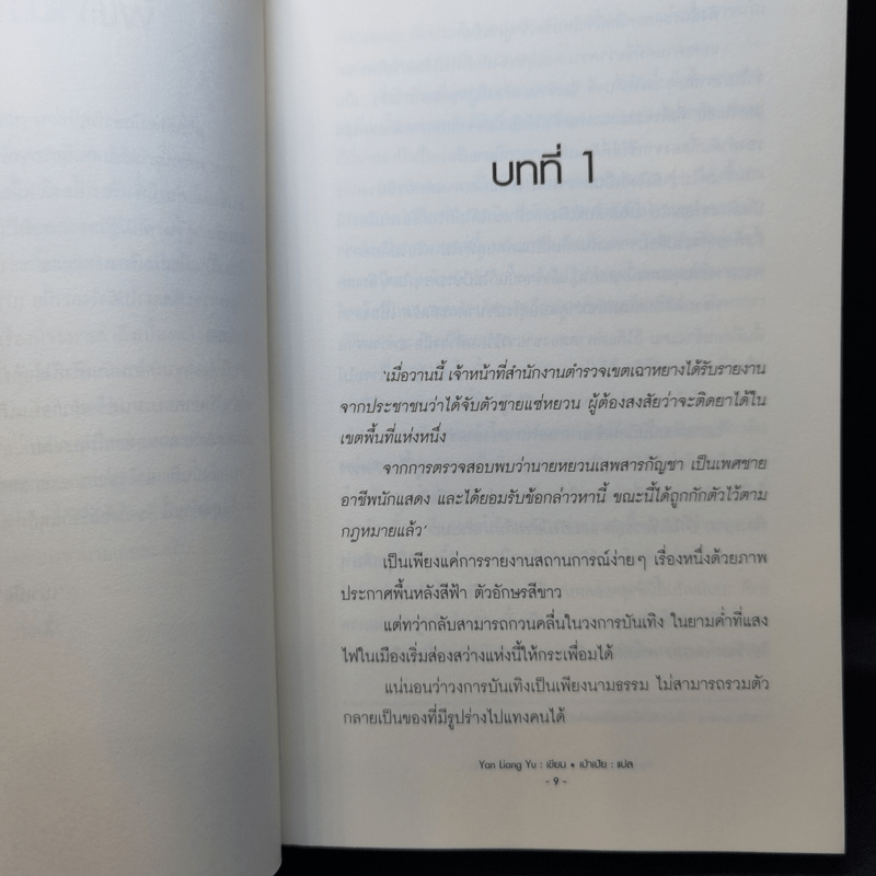 นิยายวาย คู่ (จิ้น) รัก พลิกล็อก เล่ม 1 - Yan Liang Yu