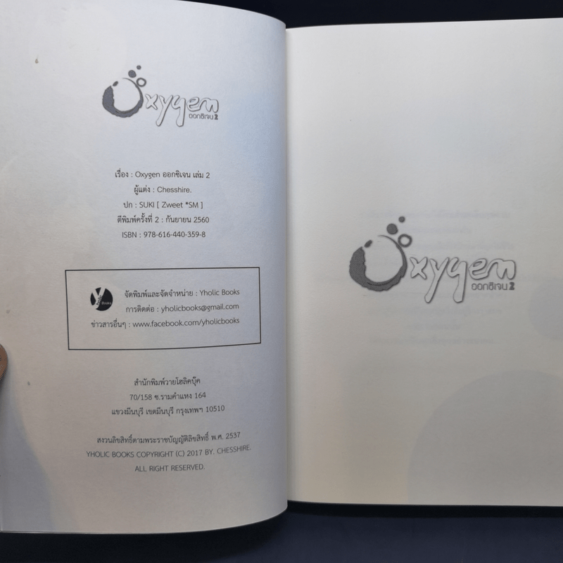 นิยายวาย Oxygen ออกซิเจน 2 เล่มจบ - Chesshire