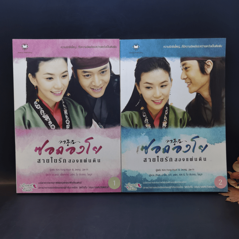 นิยายแจ่มใส ซอดองโย สายใยรักสองแผ่นดิน 2 เล่มจบ - Kim Young-Hyun&Jeong Jae-In