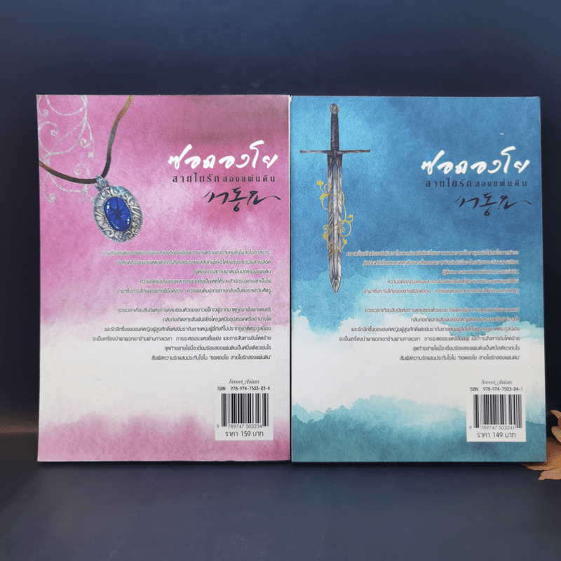 นิยายแจ่มใส ซอดองโย สายใยรักสองแผ่นดิน 2 เล่มจบ - Kim Young-Hyun&Jeong Jae-In