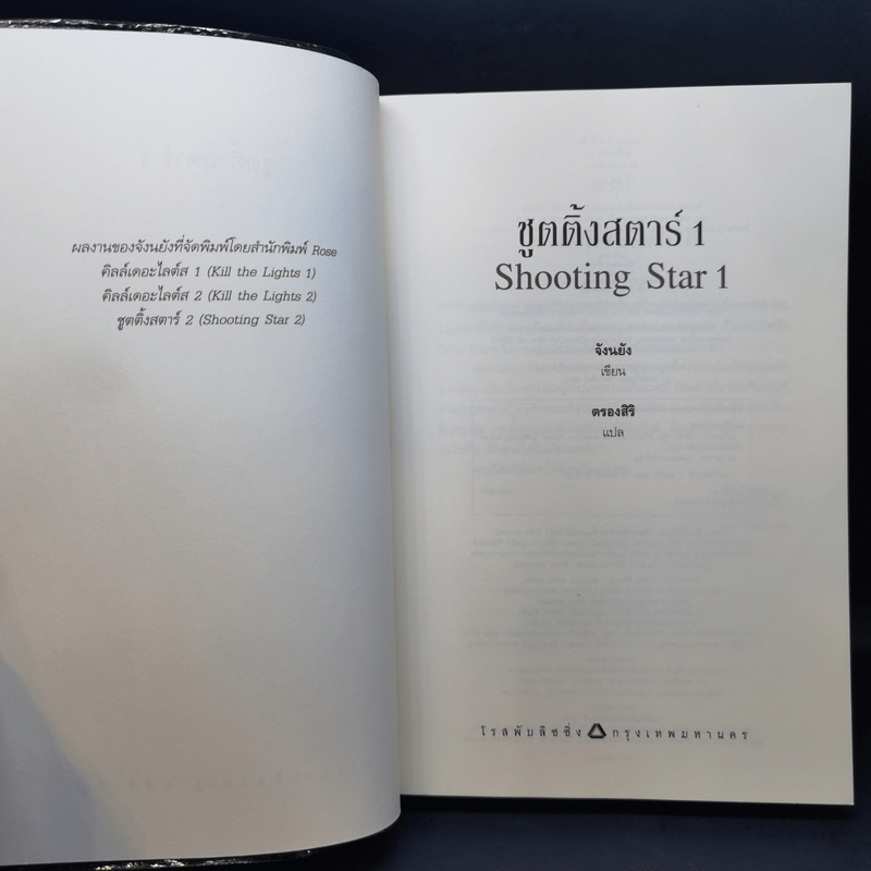 นิยายวาย Shooting Star ชูตติ้งสตาร์ 2 เล่มจบ - Jangryang (จังนยัง)