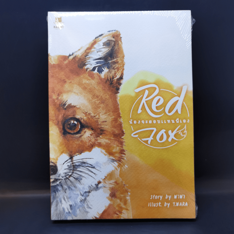 นิยายวาย Red Fox น้องจะตอบแทนพี่เอง - พาพา