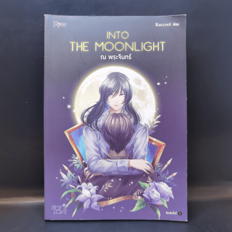 นิยายวาย Into the Moonlight ณ พระจันทร์ - Roccool