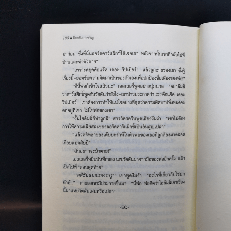 สืบคดีเขย่าขวัญ เชอร์ล็อค โฮล์มส์ เผชิญ แจ็ค เดอะริปเป้อร์ - เอลเลอรี่ ควีน