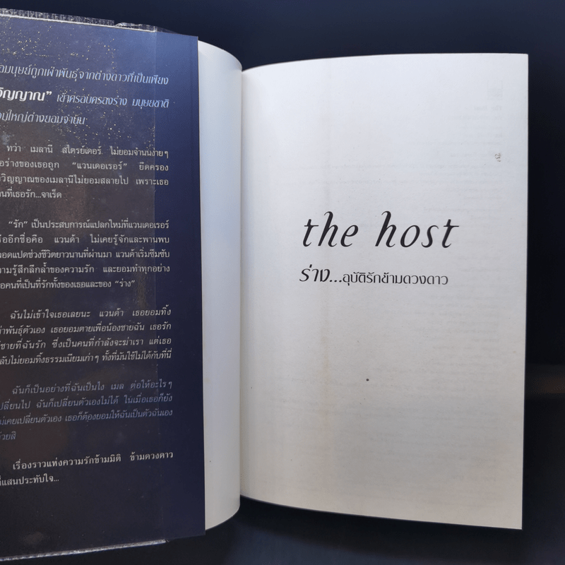 The Host ร่าง...อุบัติรักข้ามดวงดาว - Stephenie Meyer (สเตเฟนี เมเยอร์)