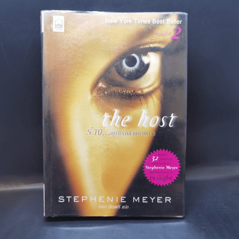 The Host ร่าง...อุบัติรักข้ามดวงดาว - Stephenie Meyer (สเตเฟนี เมเยอร์)