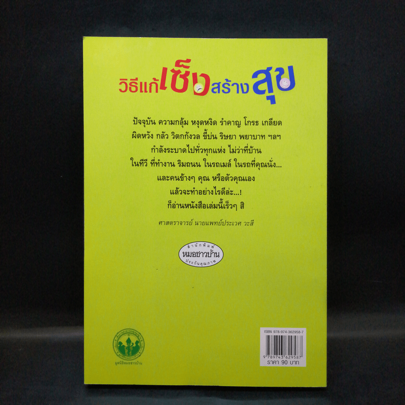 วิธีแก้เซ็งสร้างสุข - ประเวศ วะสี