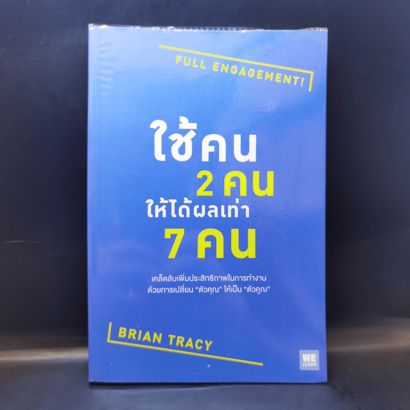 ใช้คน 2 คนให้ได้ผลเท่า 7 คน - Brian Tracy (ไบรอัน เทรซี่)