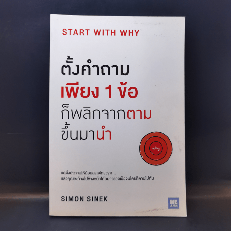 ตั้งคำถามเพียง 1 ข้อ ก็พลิกจากตามขึ้นมานำ - Simon Sinek