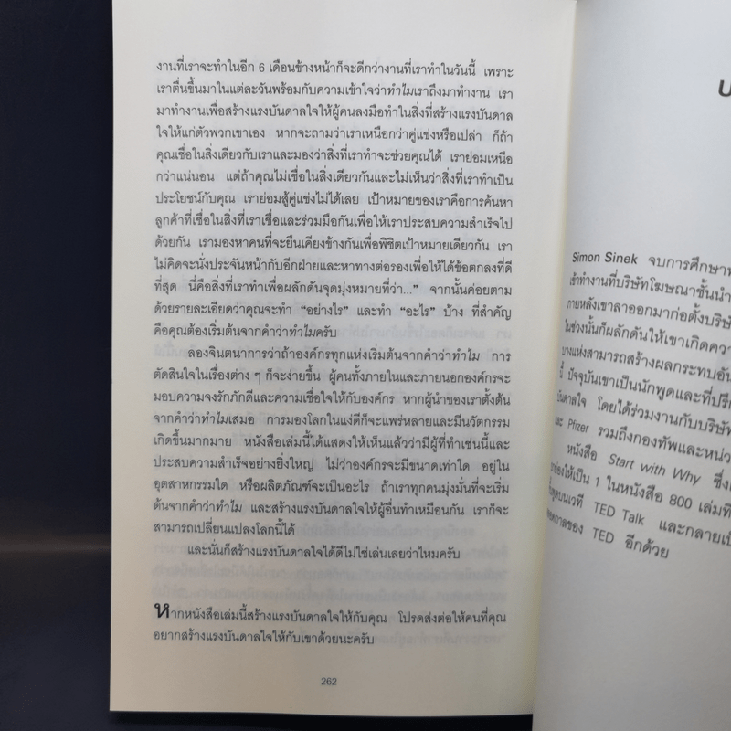 ตั้งคำถามเพียง 1 ข้อ ก็พลิกจากตามขึ้นมานำ - Simon Sinek