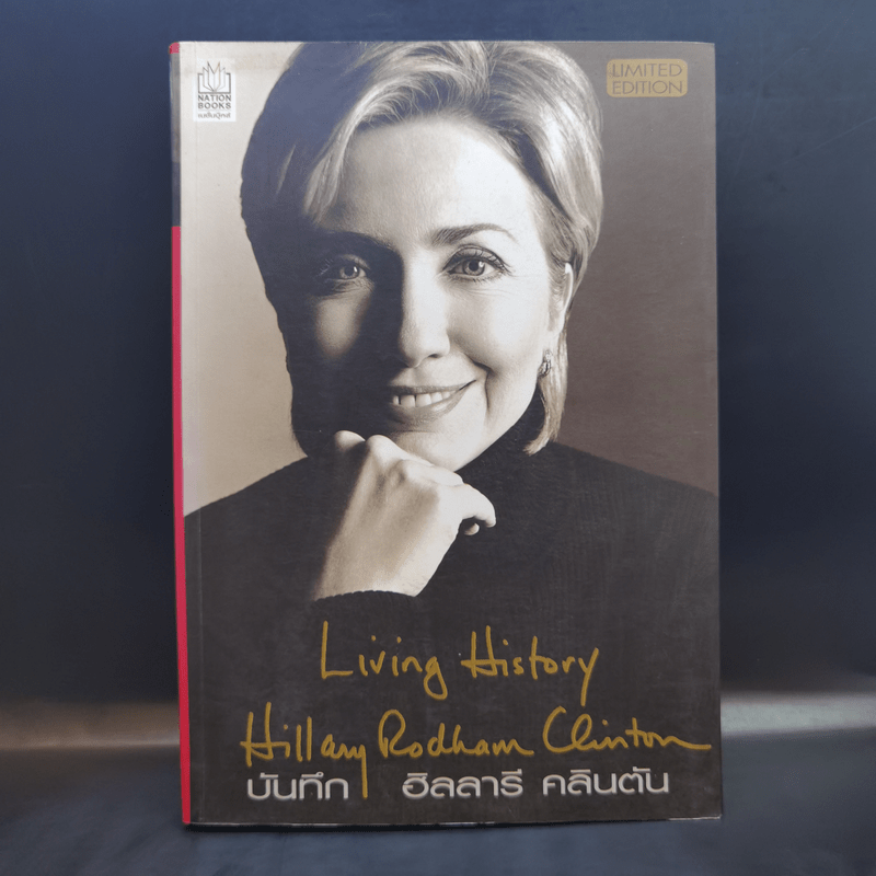 บันทึก ฮิลลารี คลินตัน Living History Hillary Rodham Clinton