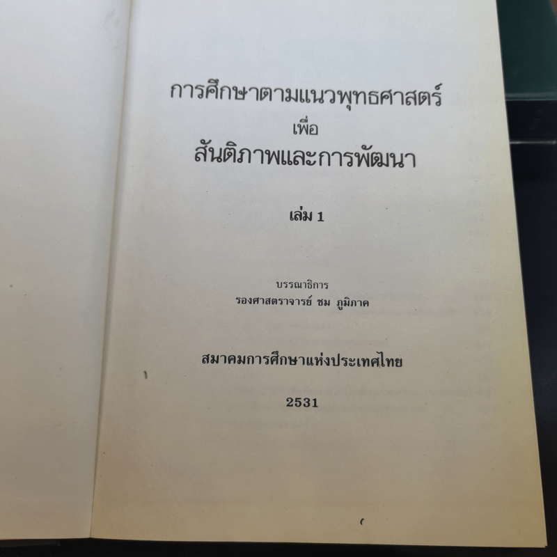 สมาคมการศึกษาแห่งประเทศไทย เล่ม 1-3