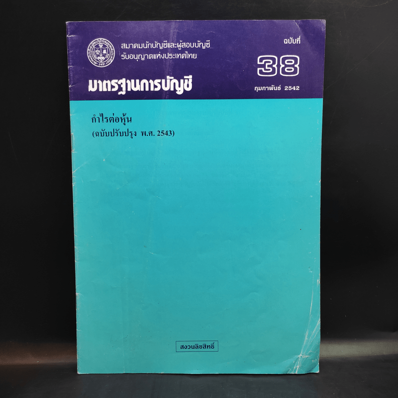 มาตรฐานการบัญชี ฉบับที่ 32,36,37,38,39,46,49