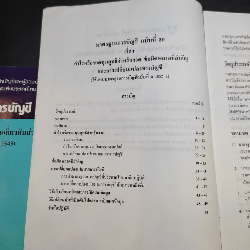 มาตรฐานการบัญชี ฉบับที่ 32,36,37,38,39,46,49