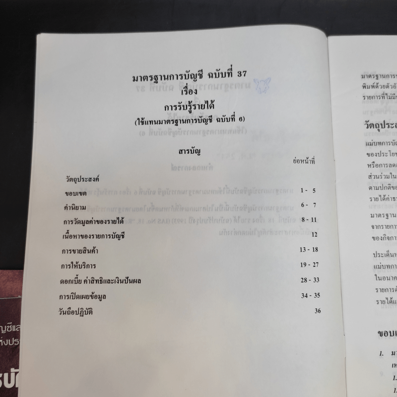 มาตรฐานการบัญชี ฉบับที่ 32,36,37,38,39,46,49