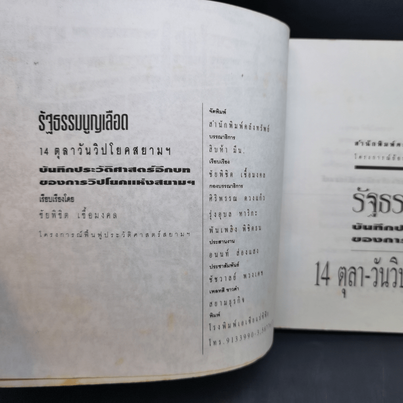 รัฐธรรมนูญเลือด 14 ตุลา-วันวิปโยคสยามฯ - ชัยพิชิต เชื้อมงคล