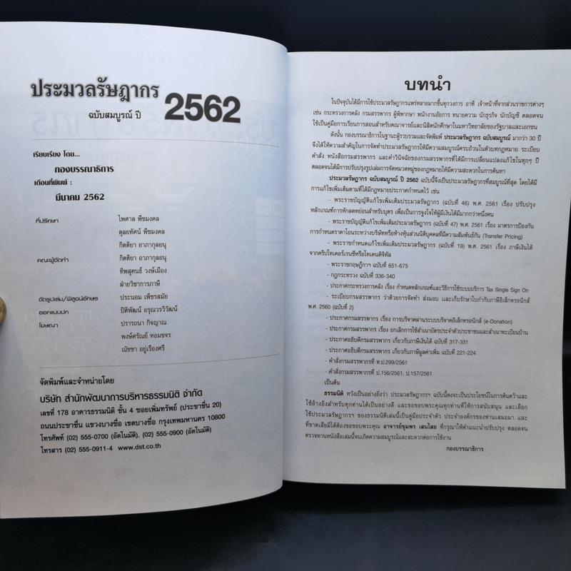 ประมวลรัษฎากร ฉบับสมบูรณ์ ปี 2562