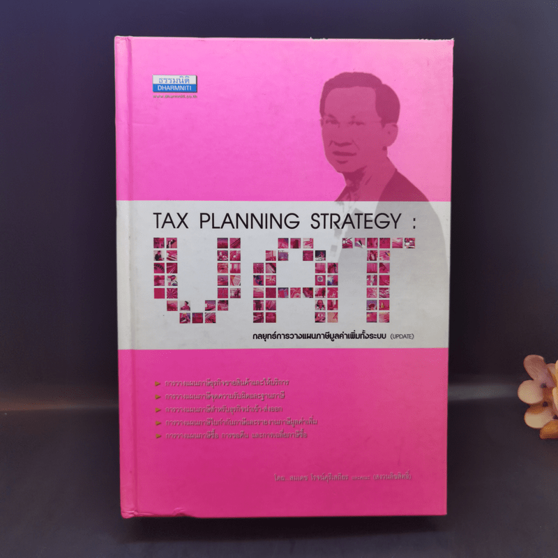 Tax Planning Strategies : VAT กลยุทธ์การวางแผนภาษีมูลค่าเพิ่มทั้งระบบ  - สมเดช ไพโรจน์ศุรีเสถียร