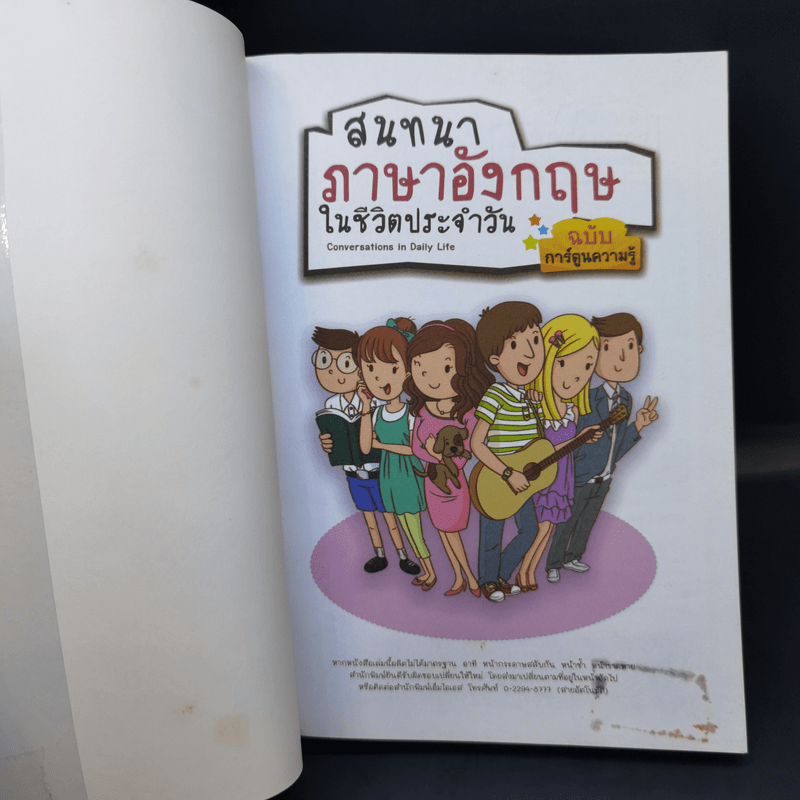 สนทนาภาษาอังกฤษในชีวิตประจำวัน ฉบับการ์ตูนความรู้