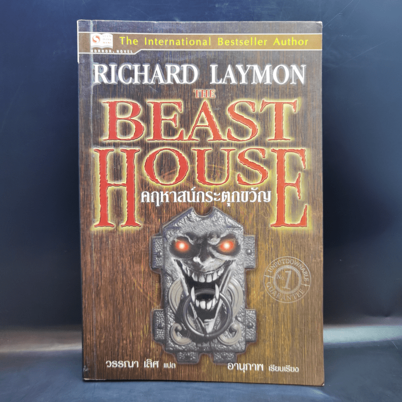 The Beast House คฤหาสน์กระตุกขวัญ - Richard Laymon