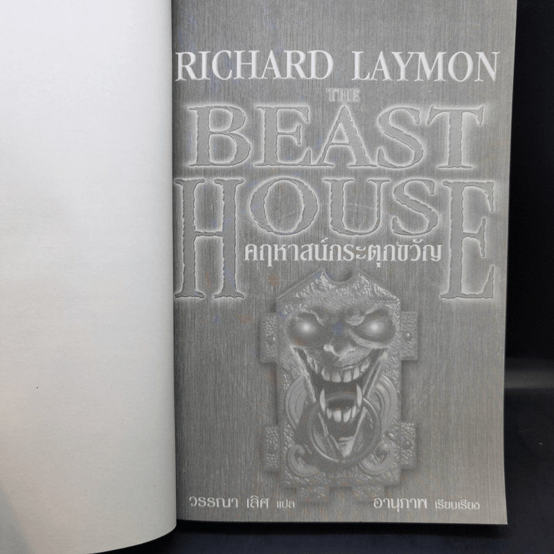 The Beast House คฤหาสน์กระตุกขวัญ - Richard Laymon