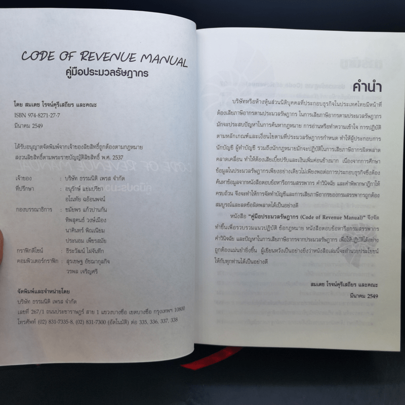 Code of Revenue Manual คู่มือประมวลรัษฎากร - สมเดช โรจน์คุรีเสถียร